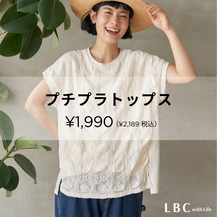 【プチプラトップスALL￥1,990】LBCの価格据え置き！お得だ値アイテム