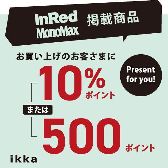 【ポイント還元】スペシャル企画♪大人気の雑誌掲載商品が対象！