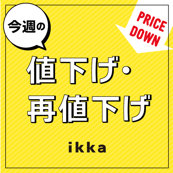 【今期夏物50％OFF追加！】今週の値下げ・再値下げアイテム！