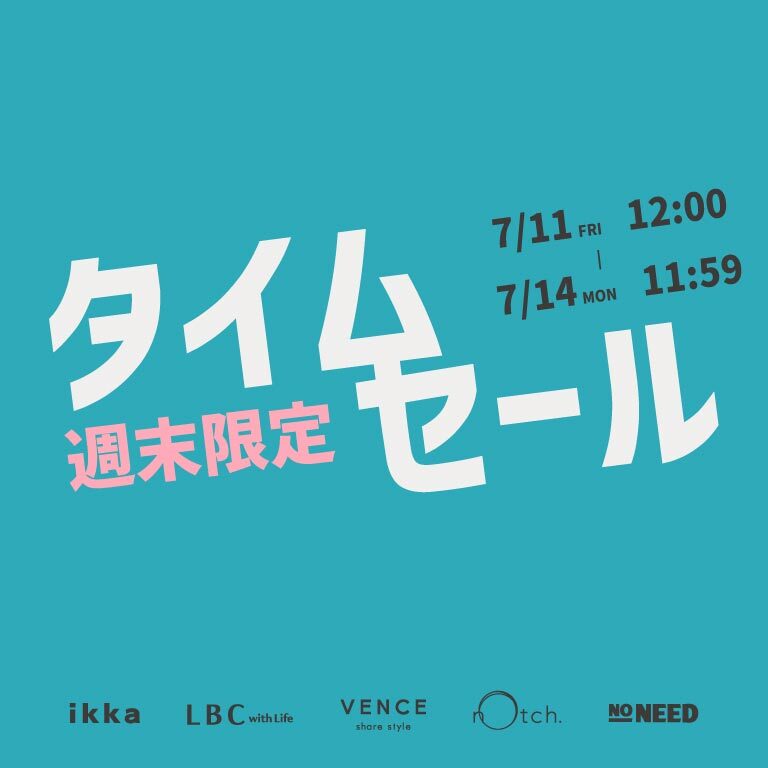 【セール品がさらにお得に】オンライン限定の週末タイムセール！