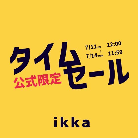 【セール品がさらにお得に】オンライン限定の週末タイムセール！
