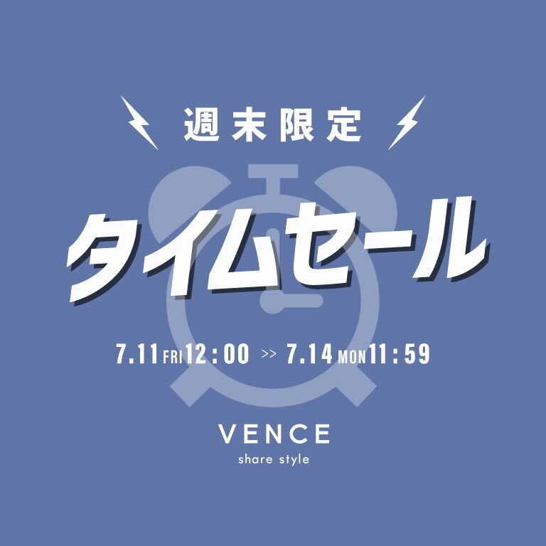 【セール品がさらにお得に】オンライン限定の週末タイムセール！