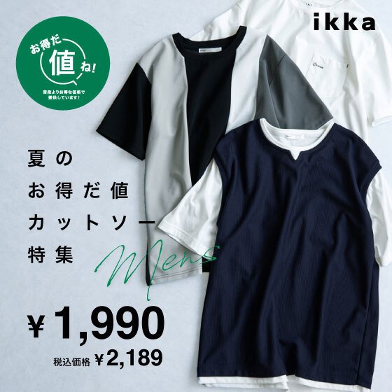 【お得だ値】メンズ夏のお得だ値カットソー特集