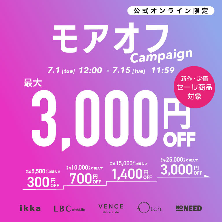 【最大3,000円OFF】まとめ買いで新作•セール商品もお得に！モアオフキャンペーン