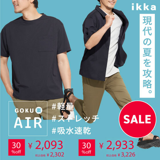 【30％OFF】GOKU楽AIR 夏にうれしい機能性が充実！