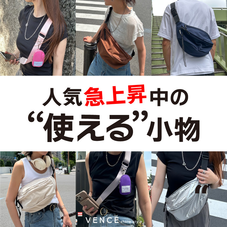 【人気急上昇中】“使える”小物特集