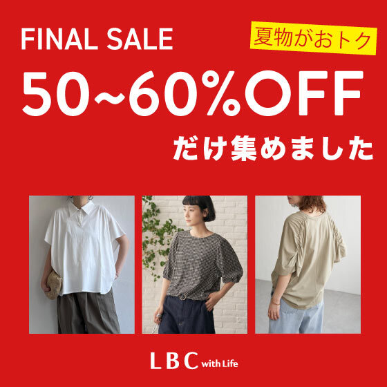 【50％~60%OFF】アイテムはこちらから‼