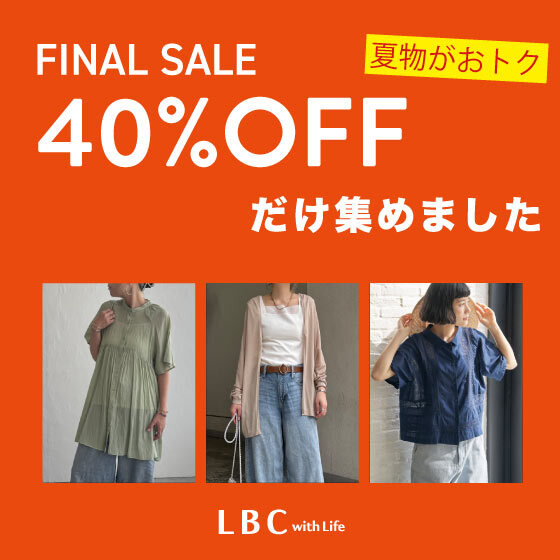 【40%OFF】アイテムはこちらから‼