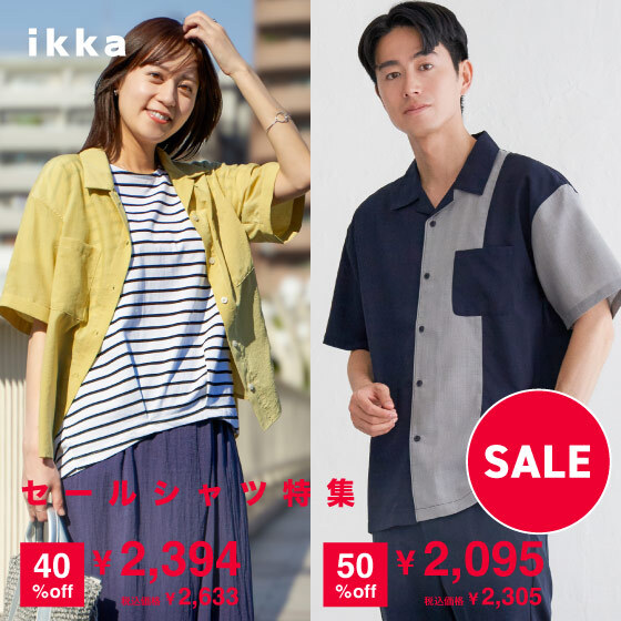  【セール】着回し抜群、主役級シャツがお得に！セールシャツ特集