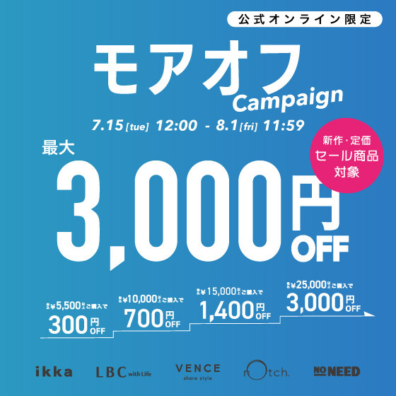 【最大3,000円OFF】まとめ買いで新作•セール商品もお得に！モアオフキャンペーン