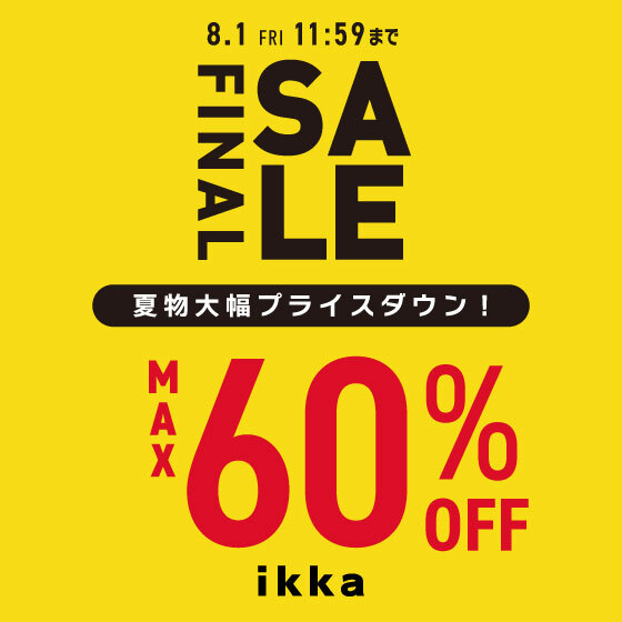 【MAX60％OFF】ファイナルセール開催！夏物アイテムがさらにお得に