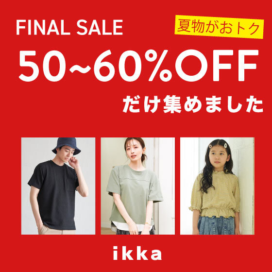 【今季夏物50％OFFさらに追加！】完売必至の50~60％OFFだけ集めました！