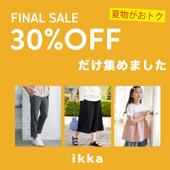 【夏物もさらに追加！】人気アイテム多数！30％OFFだけ集めました！