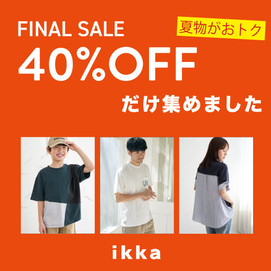 【夏物もさらに追加！】狙い目の40％OFFだけ集めました！