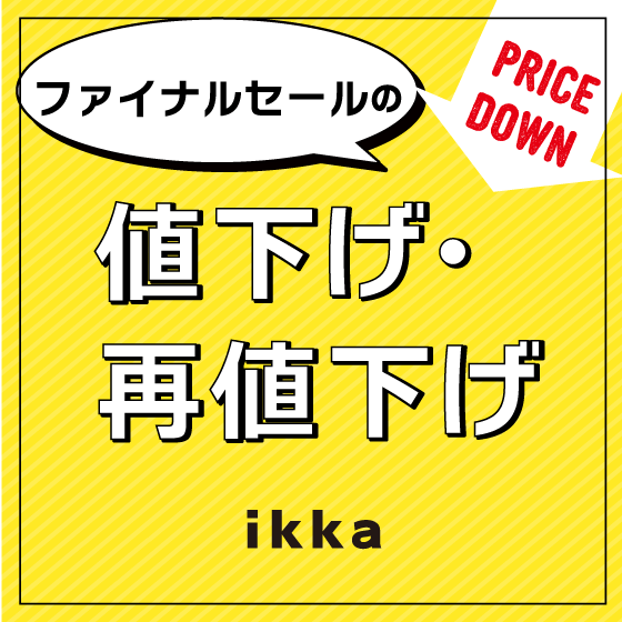 【今季夏物50％OFF追加！】今週の値下げ・再値下げアイテム！