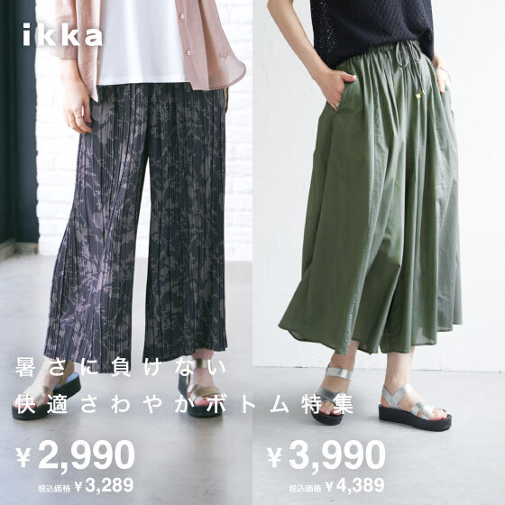 暑さに負けない快適さわやかボトム特集