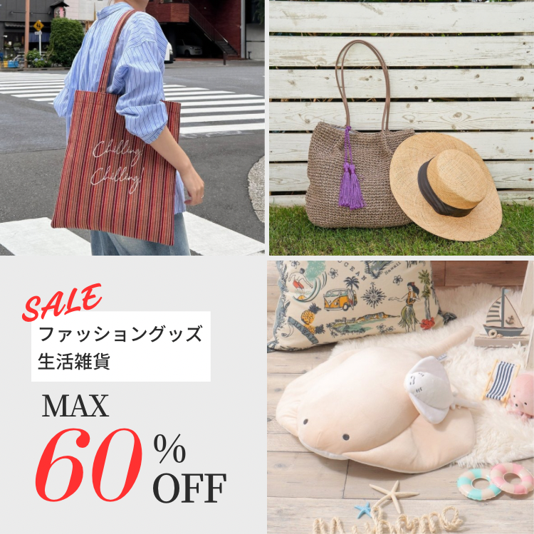 【MAX60％OFF】夏のファッション雑貨&生活雑貨もお値下げしました！