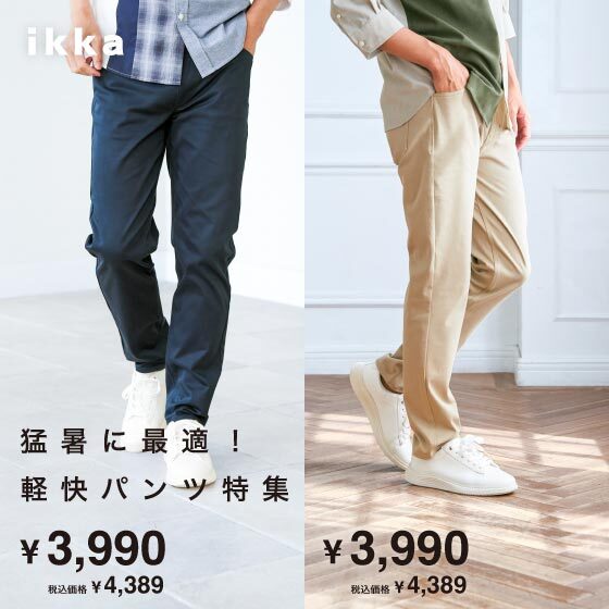 猛暑に最適！軽快パンツ特集