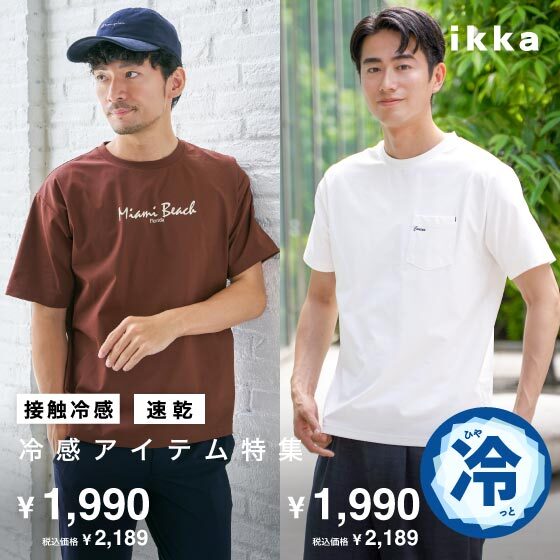 ひやっと快適!冷感アイテム特集