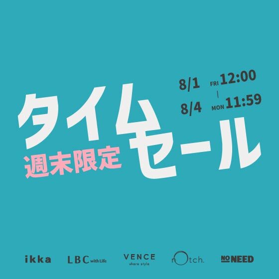 【セール品がさらにお得に】オンライン限定の週末タイムセール！