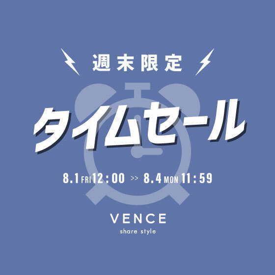 【セール品がさらにお得に】オンライン限定の週末タイムセール！