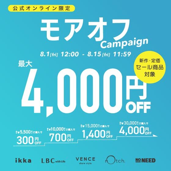 【最大4,000円OFF】まとめ買いで新作•セール商品もお得に！モアオフキャンペーン