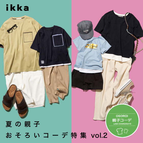 【リンクコーデ】夏の親子おそろいコーデ特集vol2