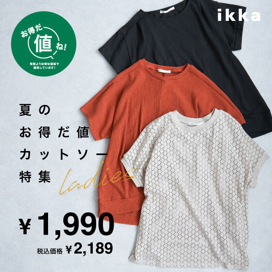 【お得だ値】レディース夏のお得だ値カットソー特集