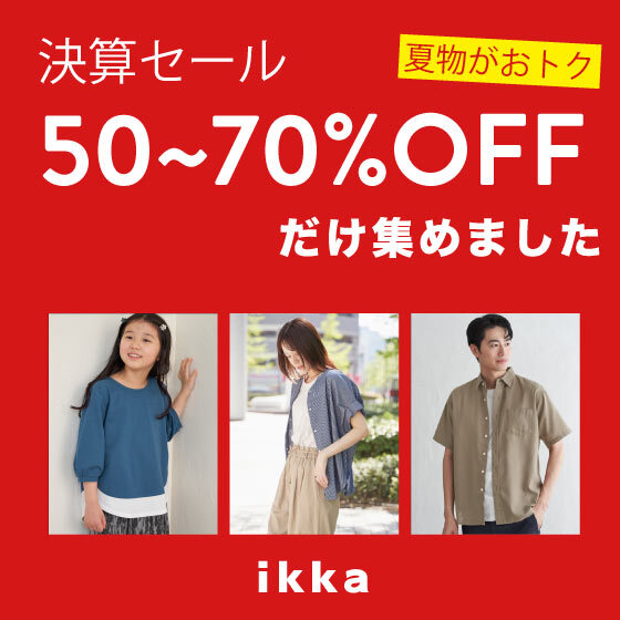 完売必至の50~70％OFFだけ集めました！