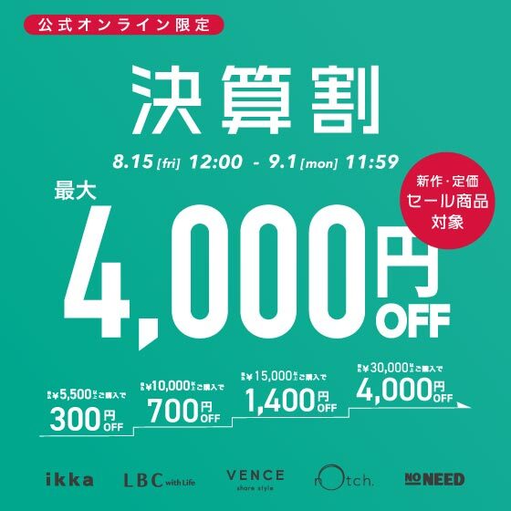 【最大4,000円OFF】まとめ買いで新作•セール商品もお得に！決算割
