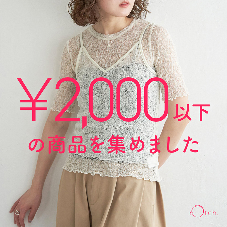 2000円以下のアイテムを集めました！
