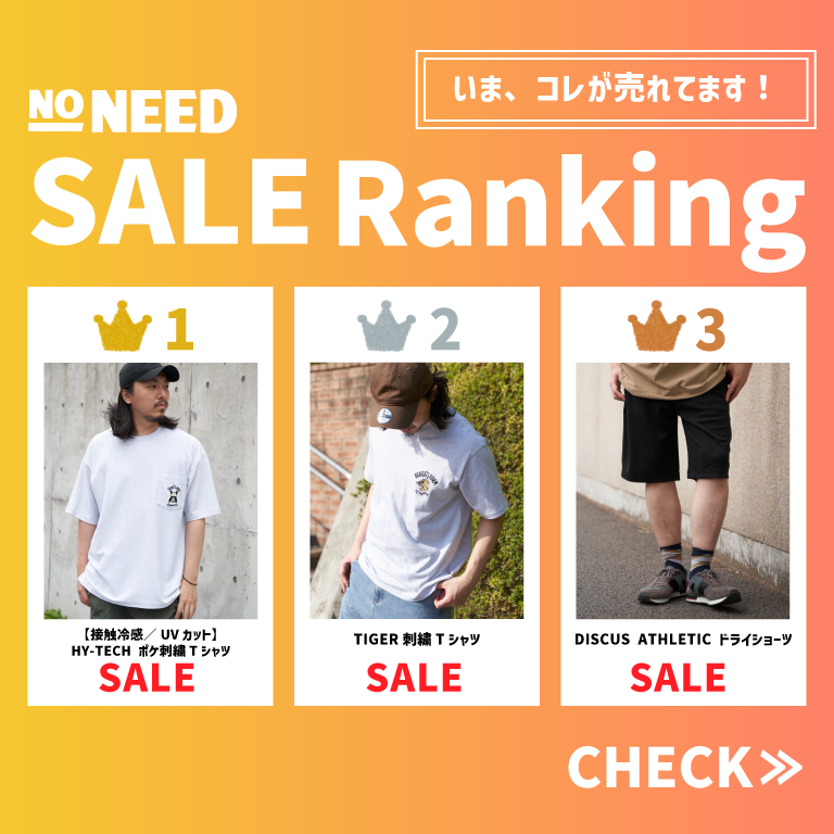 【SALE RANKING】いま、コレが売れてます！