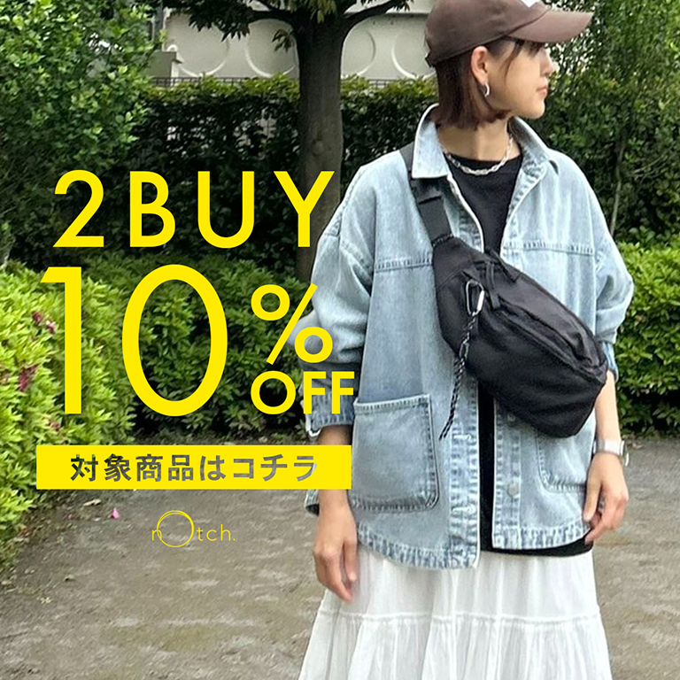 2BUY10%OFF！対象商品はコチラから