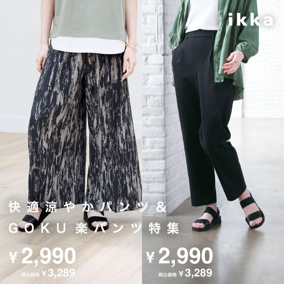 快適涼やかパンツ＆GOKU楽パンツ特集