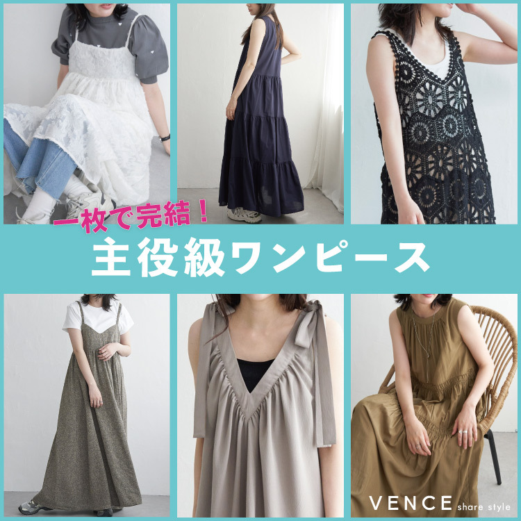 【一枚で完結！】主役級ワンピース
