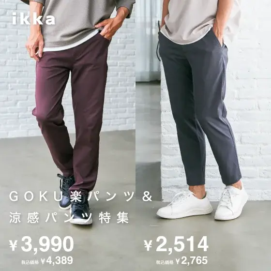 GOKU楽パンツ＆涼感パンツ