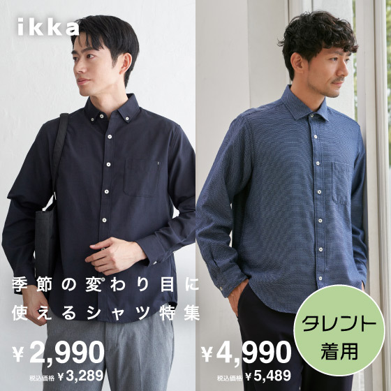 季節の変わり目に使えるシャツ特集