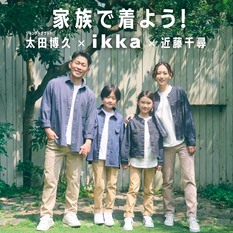 家族で着よう！ ikka Vol.1【近藤千尋 × ikka × 太田博久】近藤千尋さん、太田博久さんが着こなす、ikka 秋の親子リンクコーデ