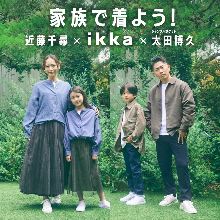 家族で着よう！ikka Vol.2【近藤千尋 × ikka × 太田博久】近藤千尋さん、太田博久さんが着こなす、ikka 秋の親子リンクコーデ