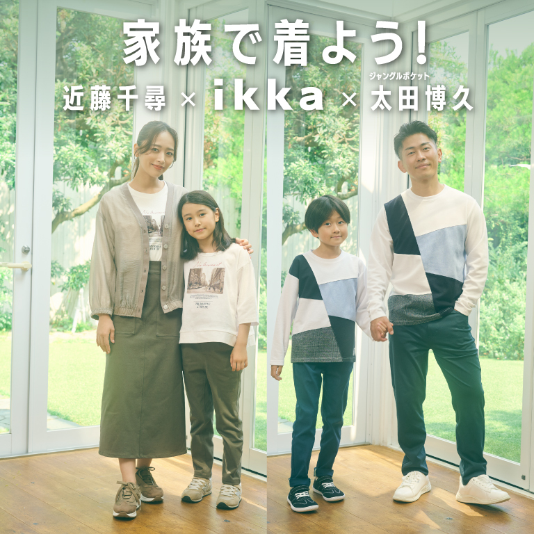 家族で着よう！ikka Vol.3【近藤千尋 × ikka × 太田博久】近藤千尋さん、太田博久さんが着こなす、ikka 秋の親子リンクコーデ