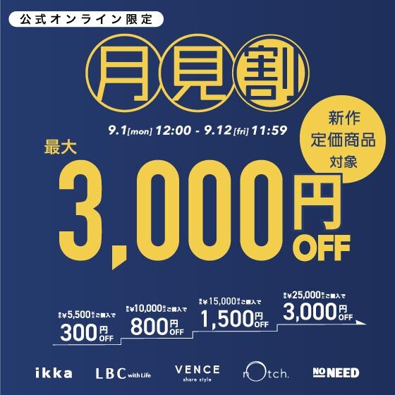 【最大3,000円OFF】まとめ買いで新作・定価商品がお得！月見割