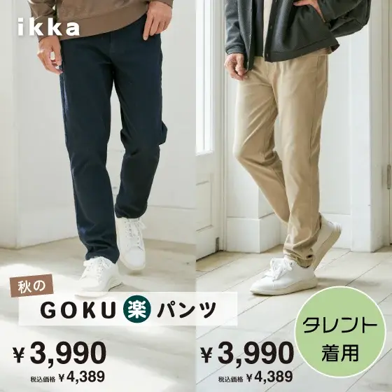 秋のGOKU楽パンツ