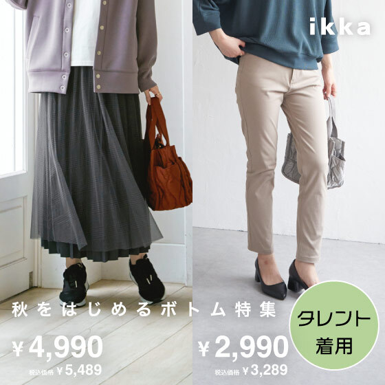 秋をはじめるボトム特集