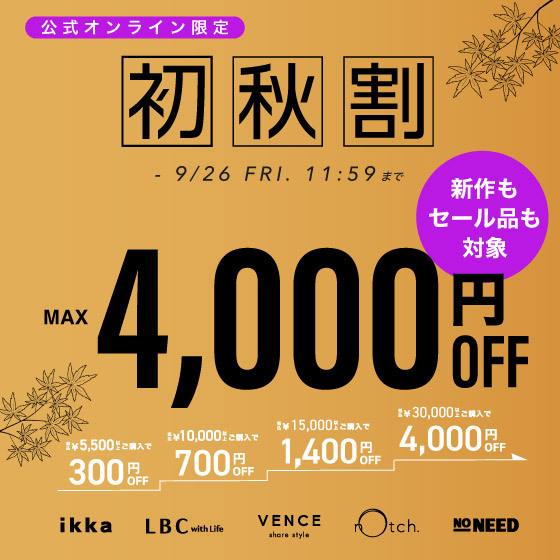 【最大4,000円OFF】まとめ買いで新作•セール商品もお得に！初秋割