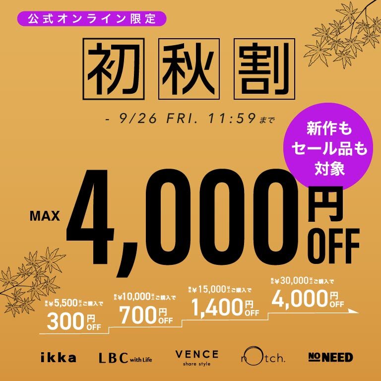 【最大4,000円OFF】まとめ買いで新作•セール商品もお得に！初秋割