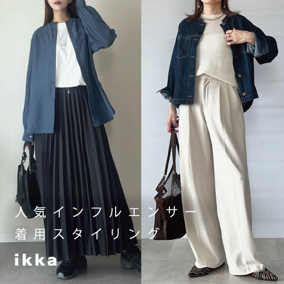 【人気インフルエンサー着用！】取り入れやすいおすすめスタイリングをご紹介