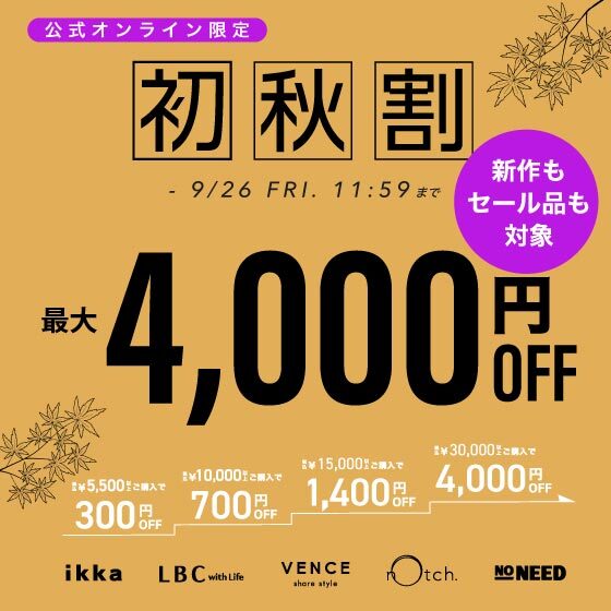 【最大4,000円OFF】まとめ買いで新作•セール商品もお得に！初秋割