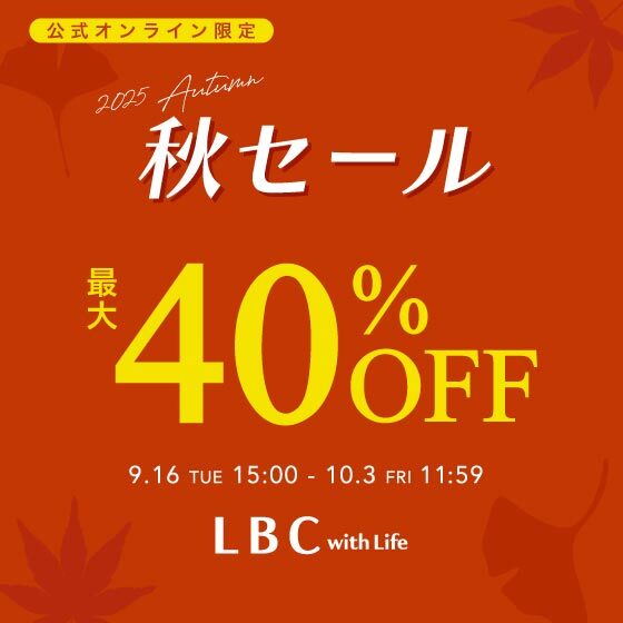 【最大40%OFF】今から秋まで使えるアイテムがお得！  