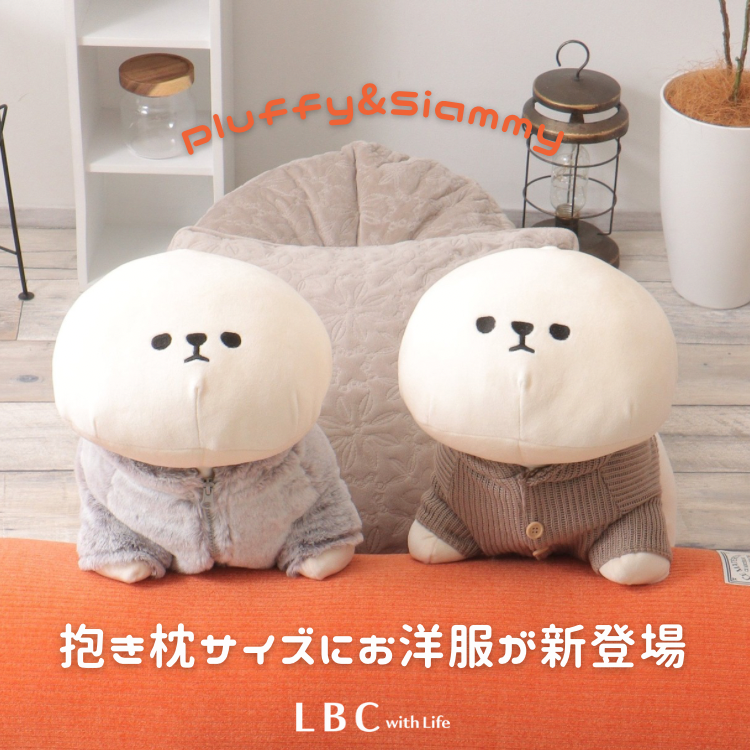 ”ほっこりぬくぬく”PLUFFY抱き枕にお洋服が新登場♡