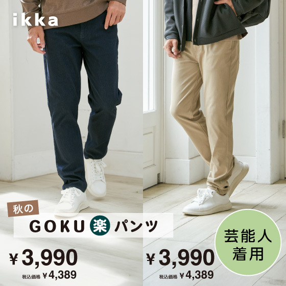 【芸能人着用】履き心地抜群！秋のGOKU楽パンツ